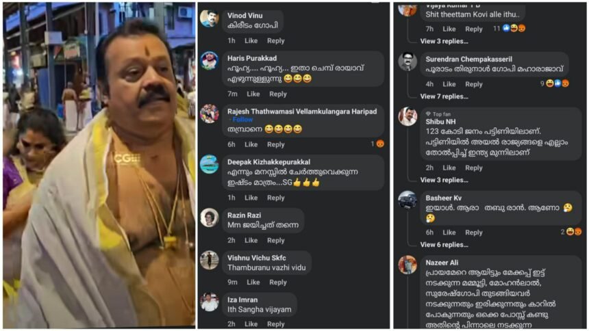 Hateful comments in a disgusting language below the video of Suresh Gopi and his wife who came to attend Jayaram's daughter's wedding in Guruvayur, viewers, have you not changed your hatred for this man even after the election?