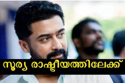 Actor Suriya has made a political statement for the first time, rumors are strong that after Vijay, Surya will also enter politics