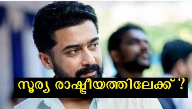 Actor Suriya has made a political statement for the first time, rumors are strong that after Vijay, Surya will also enter politics