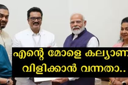 After Suresh Gopi, one more superstar invites the PM for his daughter's wedding, and the audience waits to see if the PM will go.