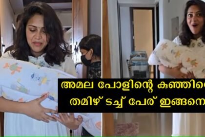 Amala Paul's baby was named, and the audience said it was a name with a Tamil touch