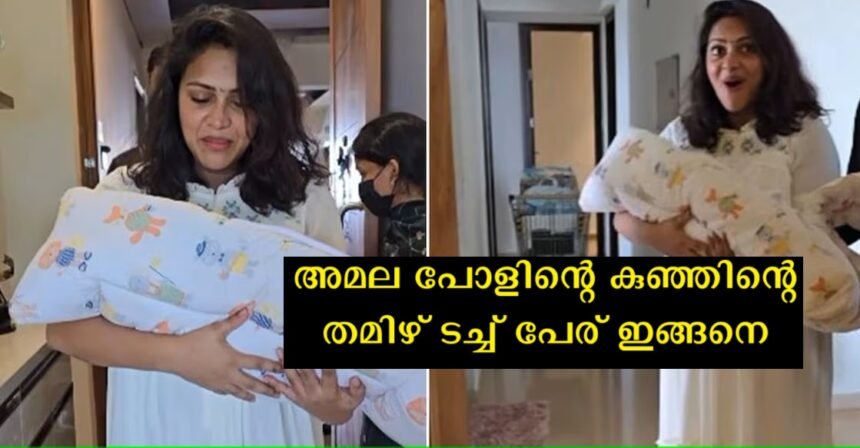 Amala Paul's baby was named, and the audience said it was a name with a Tamil touch
