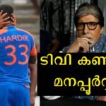 Amitabh Bachchan did not watch the Twenty20 match that was watched by the whole world, the actor says that he did not watch it on purpose.