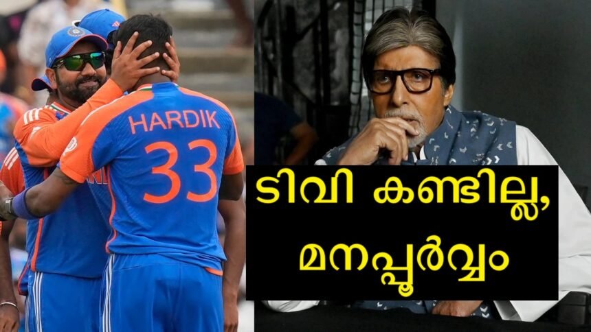 Amitabh Bachchan did not watch the Twenty20 match that was watched by the whole world, the actor says that he did not watch it on purpose.