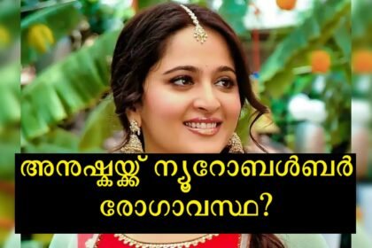 Anushka Shetty has a rare disease called nudobulbar effect?  One of the rare conditions that affects the brain, the actor said the symptoms are similar to those of this disease