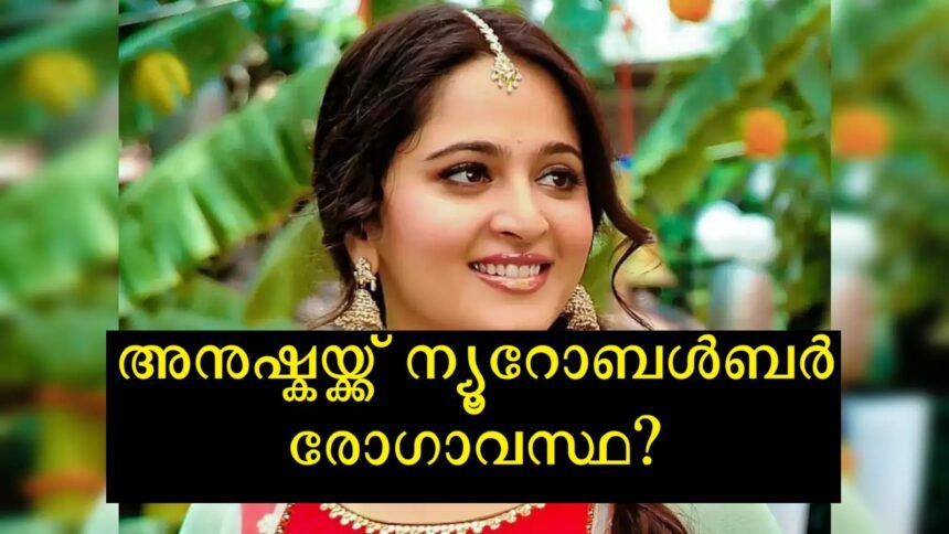 Anushka Shetty has a rare disease called nudobulbar effect?  One of the rare conditions that affects the brain, the actor said the symptoms are similar to those of this disease