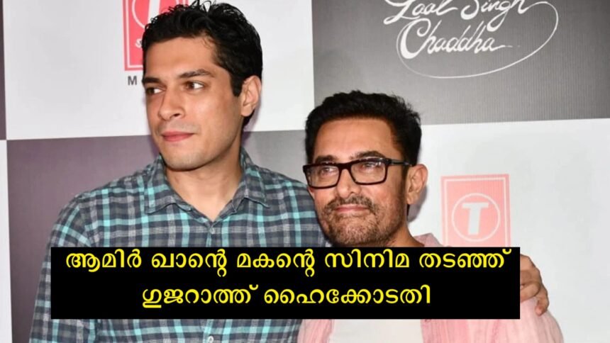 Gujarat High Court blocks release of Aamir Khan's son's film as Hindu sect makes serious allegations