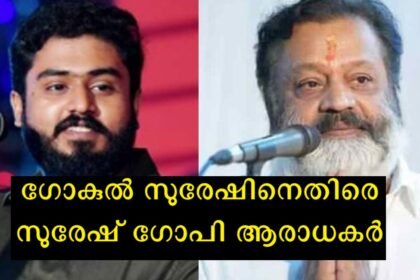 I don't like such films of my father either, roles that suit his physical nature and image are better - Suresh Gopi's son's statement against Suresh Gopi's fans