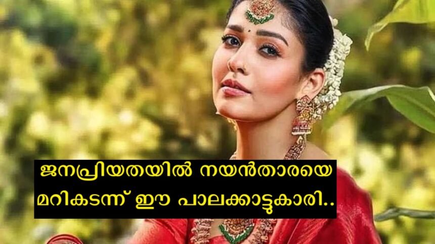 In terms of popularity, Nayanthara has lost the number one position, this Palakkad girl has won the number one position