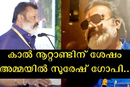 Narrating the story behind the formation of the Amma organization, Suresh Gopi said that the actor applied for such an organization because of the humiliation of 1992.