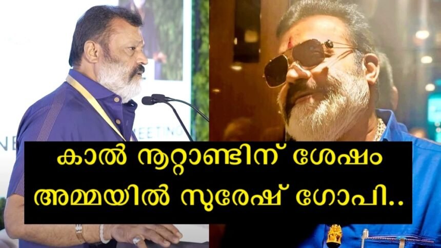 Narrating the story behind the formation of the Amma organization, Suresh Gopi said that the actor applied for such an organization because of the humiliation of 1992.