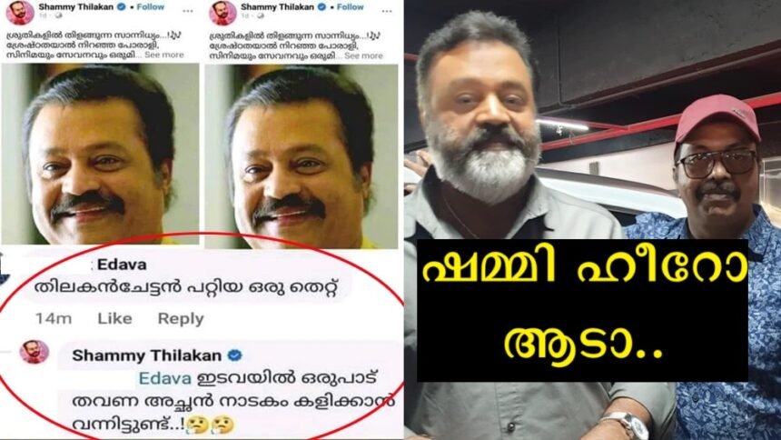 Shammi Thilakan Wishes Suresh Gopi Happy Birthday, Shammi Driven By Kandam For Indecent Comment Below