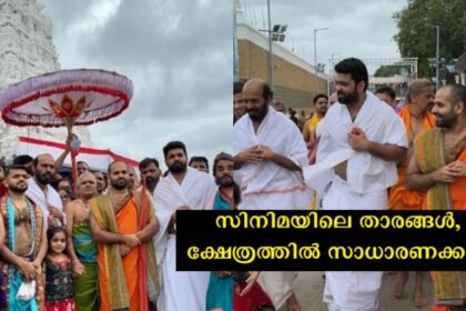 Superstars in cinema, ordinary people in front of God – two superstars visited the temple together, Malayali people showered with congratulations.