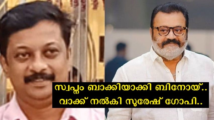 Suresh Gopi assured Binoy's family that it was for that dream that Binoy had gone to Kuwait and suffered, not to fulfill the dream but to come back and fulfill that dream.