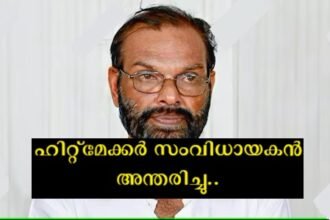 The director of hit films passes away, a director who worked on classic Malayalam films is passing away
