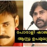 When hearing the name Porali Shaji, this film will be the first thing that comes to Malayali's mind. Do you know who he is?  Now Deputy Chief Minister of Andhra Pradesh