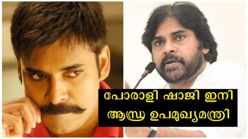 When hearing the name Porali Shaji, this film will be the first thing that comes to Malayali's mind. Do you know who he is?  Now Deputy Chief Minister of Andhra Pradesh