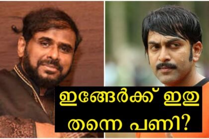 9 years ago, Ramesh Narayan had a problem with Prithviraj, and after the current events, the issues of that day have been discussed again.