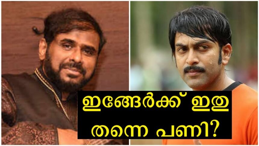 9 years ago, Ramesh Narayan had a problem with Prithviraj, and after the current events, the issues of that day have been discussed again.
