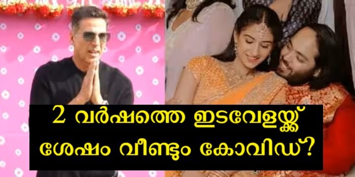 Akshay Kumar will not be able to attend the Ambani family wedding because of Covid, the audience is worried about the return of Covid