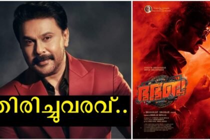 Bha Bha Ba – What is the full name of Dileep's new movie?  The cast revealed the full name in the first look poster
