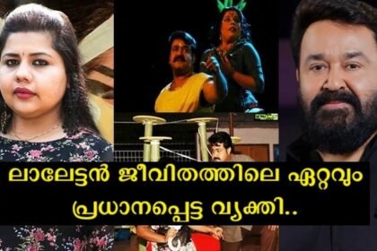 If it wasn't for Mohanlal's troupe, I wouldn't be here today - Sneha Sreekumar told the story of how Laletan took him from death to life.