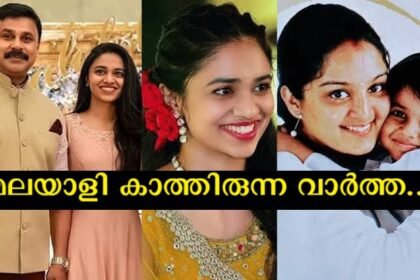 Manju Warrier and daughter Meenakshi getting close again?  Mother and daughter give hints