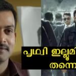 The video of Prithviraj talking about Quraishi 5 years before the release of Lucifer.