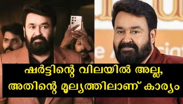 There is one shirt that Mohanlal has been keeping like a treasure for the past few years and the audience is left wondering the story behind it.