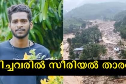 Wayanad tragedy, serial star among dead, body of his mother found, search continues for father