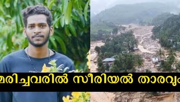 Wayanad tragedy, serial star among dead, body of his mother found, search continues for father