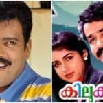 After 25 days of shooting, around 12 scenes, Jagadish's scenes in Kilukum were cut without showing a single one, Jagadish revealed the reason after decades.