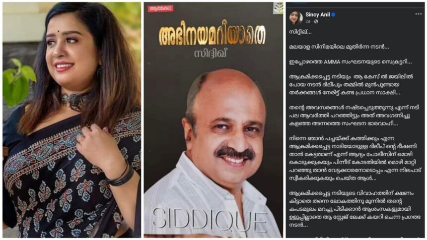 Cincy Anil, friend of the attacked actress and social media star, wrote a note against the famous actor Siddique, who went on stage to hide his fake face in front of the world even though there was no invitation to the attacked actress's wedding.
