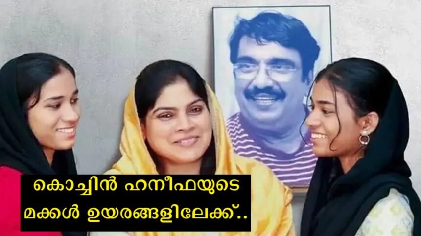 Cochin Hanifa's children have achieved a prestigious achievement, the teacher of both with a note