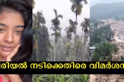 In my country Wayanad, it is raining, it is cold, it is beautiful to see this view – the audience criticized the serial actress without reading the caption of her video days ago, the incident is as follows