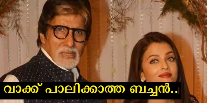 It will be built in the name of daughter-in-law - Amitabh Bachchan announced years ago, later changed his word, and finally the villagers themselves came forward.