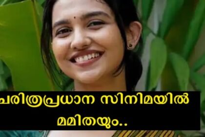 Lottery for Mamita Baiju, reports say she is being considered for Tamil's upcoming biggest movie of all time