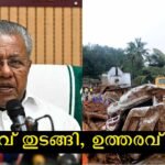 The Chief Minister suggested a new way to help Wayanad, the same thing that was suggested during the flood, but the service organizations said that it should not be made mandatory