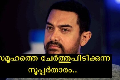 This is my guarantee – Aamir Khan with the announcement, Malayalees with applause