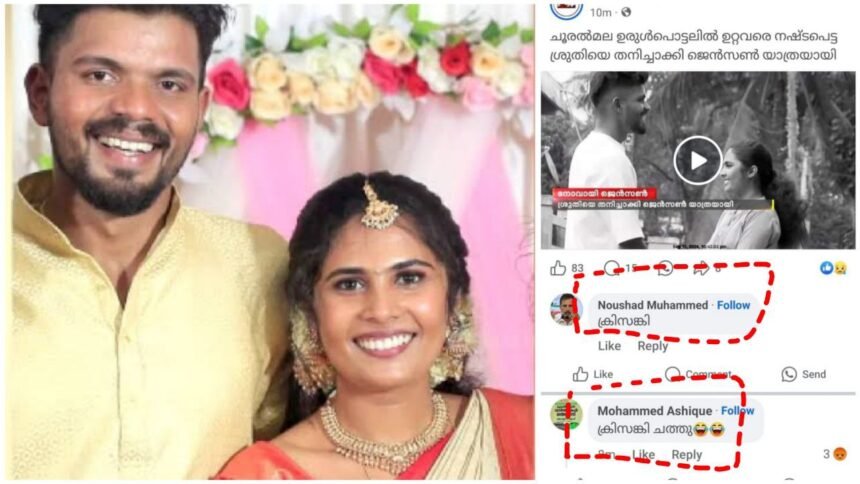 Krisanki died – A group celebrated the death of Jensen, who had lost their loved ones in the Wayanad landslides, and people do not understand what their problem is.