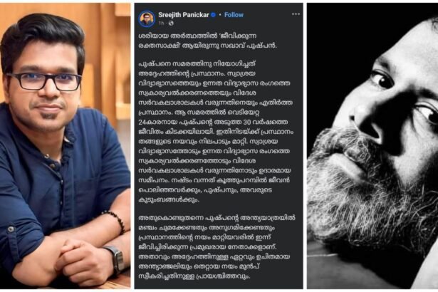 24-year-old Pushpan, who was shot in that struggle, spent the next 30 years in bed, during which the movement changed policy and stance, liberally approached self-education, privatization and foreign universities, and the loss was to those who lost their lives in Koothuparm, Pushpan and their families - Sreejith Panicker