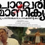 Paleri Manikyam re-release earned a total of Rs. 10,000 from theaters, one of the lowest collections in the history of Malayalam cinema.