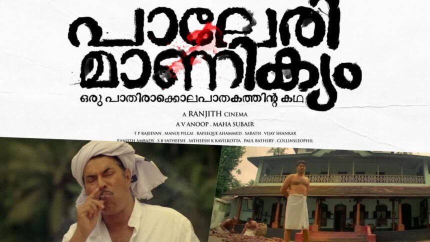Paleri Manikyam re-release earned a total of Rs. 10,000 from theaters, one of the lowest collections in the history of Malayalam cinema.